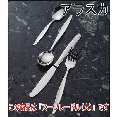 アラスカ スープレードル (大) 12本セット