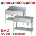 【マルゼン】一槽水切付シンク 左水切り BSM1-096L，BSM1-096LN 幅900×奥行600×高さ800(mm)