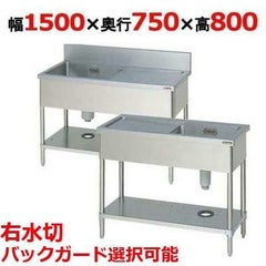 【マルゼン】一槽水切付シンク 右水切り BSM1-157R，BSM1-157RN 幅1500×奥行750×高さ800(mm)