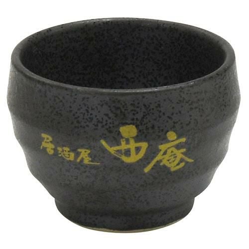 マイぐい呑 いぶし【印刷】