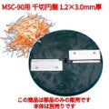 MSC-90用 千切円盤 ハッピー 1.2×3.0mm厚 (業務用)(送料無料)