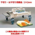 フードスライサー ハイ-スライス 千切り・はす切り用部品:2×2mm