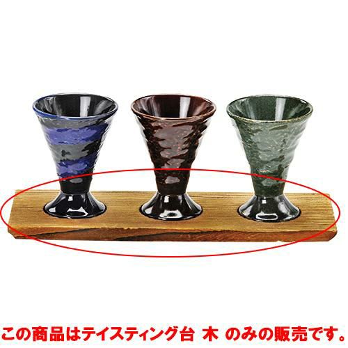 ティスティング台 木