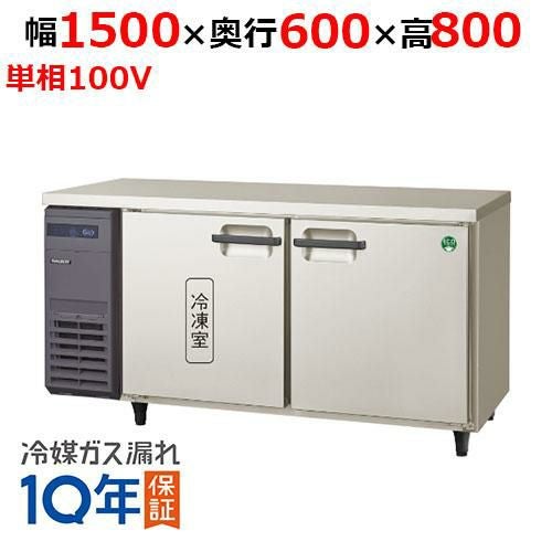 LRC-151PX フクシマガリレイ ヨコ型インバーター冷凍冷蔵庫｜テンポス 