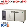 【フクシマガリレイ】横型冷凍冷蔵庫  LRC-151PM 幅1500x奥行600x高さ800(mm) 単相100V