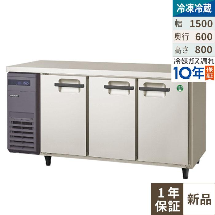 【受注生産品】冷凍冷蔵コールドテーブル  LRC-151PM-E