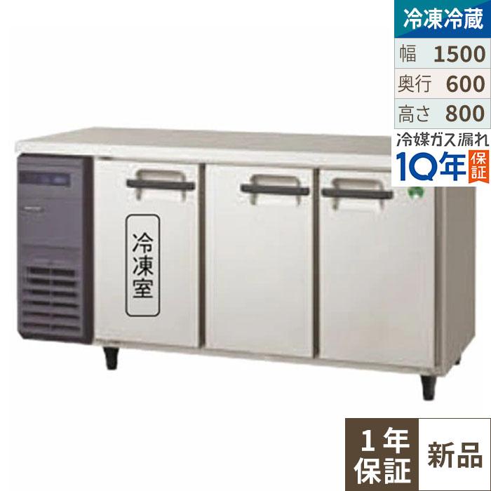 【受注生産品】冷凍冷蔵コールドテーブル  LRC-151PM-E