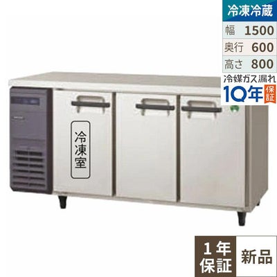 【受注生産品】冷凍冷蔵コールドテーブル  LRC-151PM-E