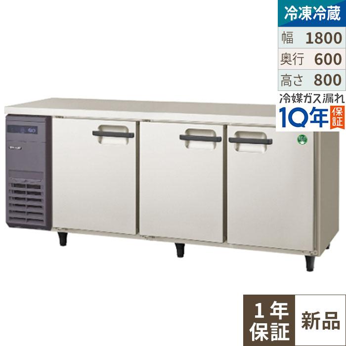 【フクシマガリレイ】横型冷凍冷蔵庫  LRC-181PM 幅1800x奥行600x高さ800(mm) 単相100V