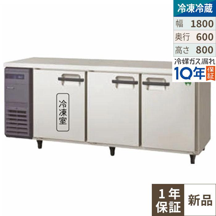 【フクシマガリレイ】横型冷凍冷蔵庫  LRC-181PM 幅1800x奥行600x高さ800(mm) 単相100V