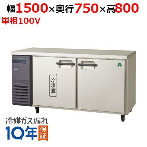 LRW-151PX 【フクシマガリレイ】ノンフロン横型インバーター冷凍冷蔵庫 幅1500x奥行750x高さ800mm