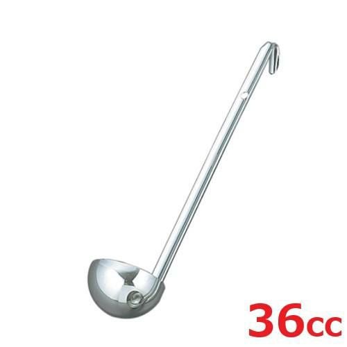 レードル UK 18-8 スープレードル 36cc