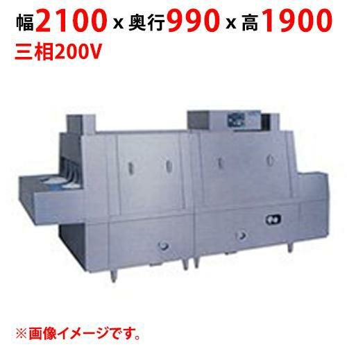 MDCH1B-6GL(R) 【マルゼン】フラットコンベア洗浄機 幅2100×奥行990×高さ1900(mm) 三相200V 50/60Hz【送料別途見積】