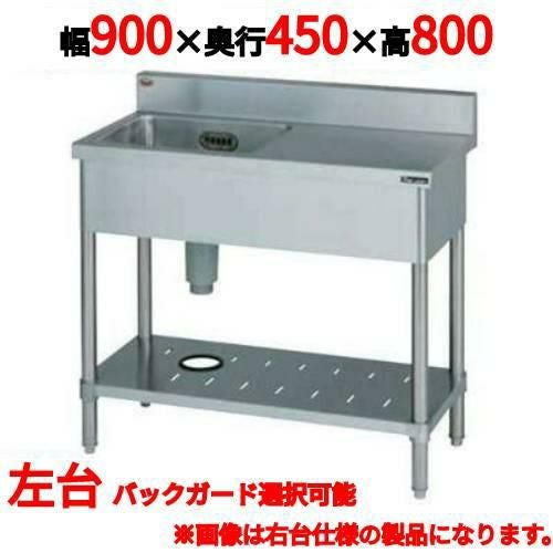 【マルゼン】一槽台付シンク BST1-094L，BST1-094LN 幅900×奥行450×高さ800(mm)