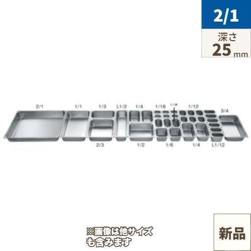 18-8 ホテルパン 2100シリーズ 2/1 25mm