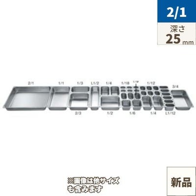 18-8 ホテルパン 2100シリーズ 2/1 25mm