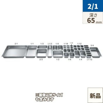 18-8 ホテルパン 2100シリーズ 2/1 65mm 2212