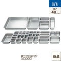 18-8 ホテルパン 2100シリーズ 1/1 40mm 2111A