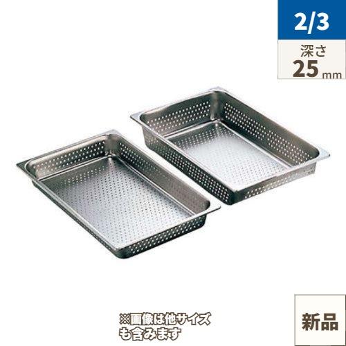 18-8 穴明ホテルパン 2100シリーズ 2/3 25mm