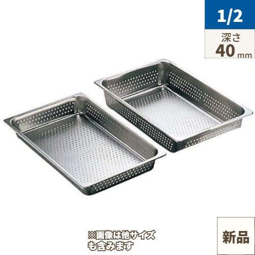 18-8 穴明ホテルパン 2100シリーズ 1/2 40mm 2121AP