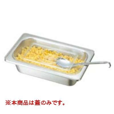 ポリカーボネイト ホテルパン蓋 PNC 切込穴式 タイプ 1/1