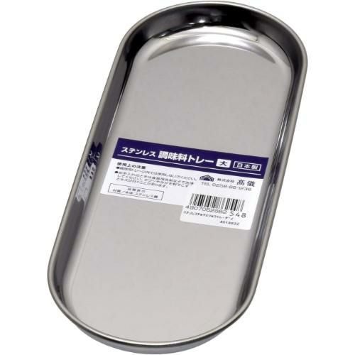 ステンレス 調味料トレー 大