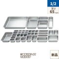 18-8 ホテルパン 2100シリーズ 1/2 65mm S2122
