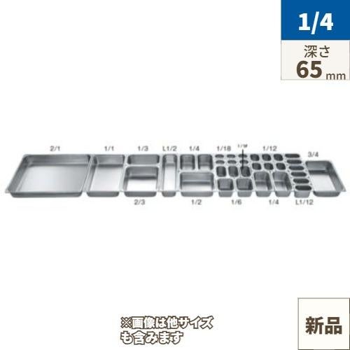 18-8 ホテルパン 2100シリーズ 1/4 65mm S2142