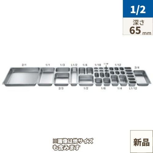 18-8 ホテルパン 2100シリーズ L1/2 65mm L2122