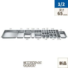 18-8 ホテルパン 2100シリーズ L1/2 65mm L2122