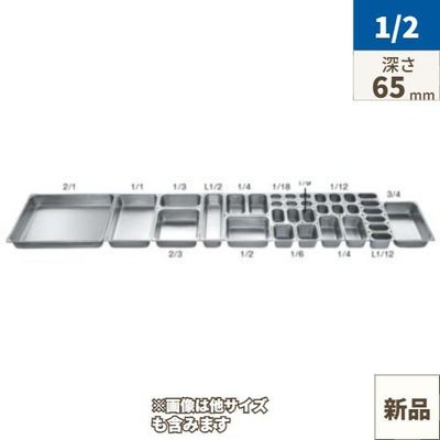 18-8 ホテルパン 2100シリーズ L1/2 65mm L2122