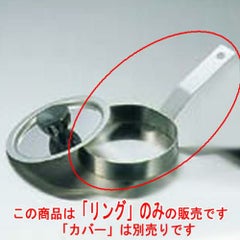 AM 手付 目玉焼リング ER-387 4インチ