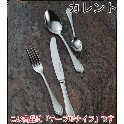 カレント テーブルナイフ (H.H) 12本セット