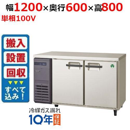 【在庫特価品│残りわずか！│3年保証】【入れ替えキャンペーン商品】フクシマガリレイ LRC-120RX ノンフロン横型インバーター冷蔵庫 幅1200×奥行600×高さ800 単相100V