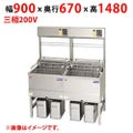 【業務用/新品】【マルゼン】電気フライヤー デリカ向け MEF-DLK18BUW 幅900×奥行670×高さ1480(mm) 三相200V 【送料無料】