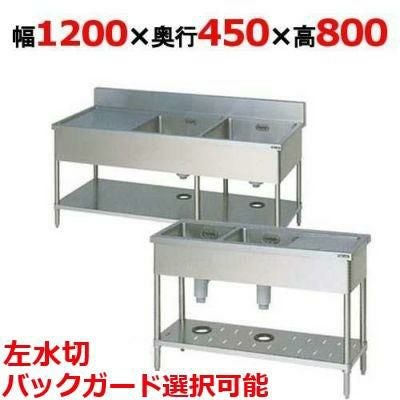 BSM2-124L，BSM2-124LN【マルゼン】二槽水切付シンク 幅1200×奥行450×高さ800(mm)