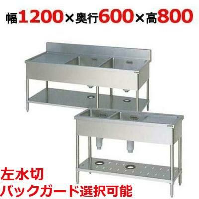 BSM2-126L，BSM2-126LN【マルゼン】二槽水切付シンク 幅1200×奥行600 