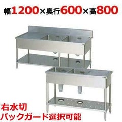 【マルゼン】二槽水切付シンク BSM2-126R，BSM2-126RN 幅1200×奥行600×高さ800(mm)