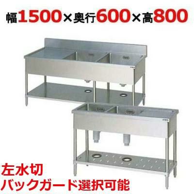 BSM2-156L，BSM2-156LN【マルゼン】二槽水切付シンク 幅1500×奥行600×高さ800(mm)