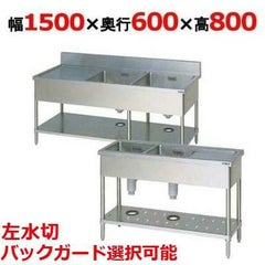 【受注生産品】【マルゼン】二槽水切付シンク BSM2-156L，BSM2-156LN 幅1500×奥行600×高さ800(mm)