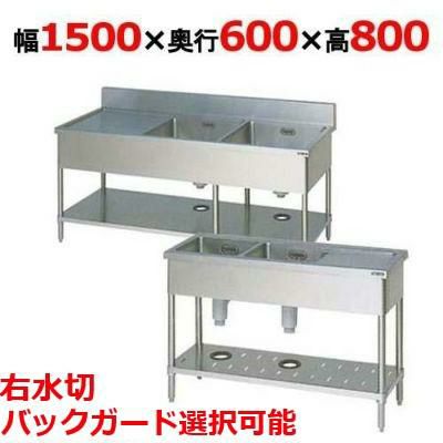 BSM2-156R，BSM2-156RN【マルゼン】二槽水切付シンク 幅1500×奥行600×高さ800(mm)