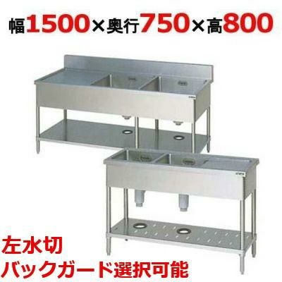 業務用/新品】【マルゼン】二槽水切付シンク BSM2-157L，BSM2-157LN 幅 