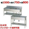 【マルゼン】二槽水切付シンク BSM2-157L，BSM2-157LN 幅1500×奥行750×高さ800(mm)
