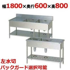 【受注生産品】【マルゼン】二槽水切付シンク BSM2-186L，BSM2-186LN 幅1800×奥行600×高さ800(mm)