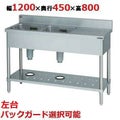 【マルゼン】二槽台付シンク BST2-124L，BST2-124LN 幅1200×奥行450×高さ800(mm)
