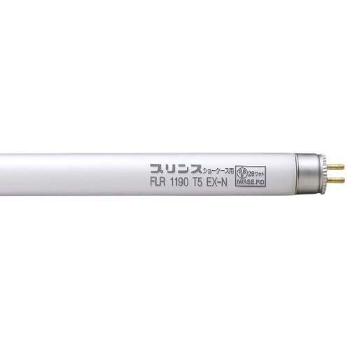 【即出荷可能】【在庫限り 残り3本！】オープンショーケース用 スリム蛍光灯 FLR1190T5EX-N /送料別途見積