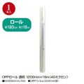 OPPロール 透明 1200mm×15m(40ミクロン)/1本袋入