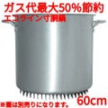 エコライン寸胴鍋 蓋無し 60cm 165L