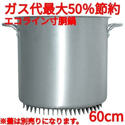 エコライン寸胴鍋 蓋無し 60cm 165L
