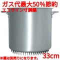 エコライン寸胴鍋 蓋無し 33cm 27L